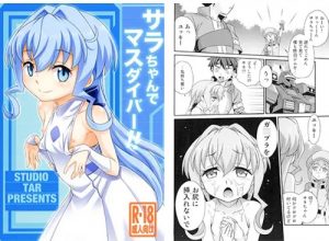 サラちゃんでマスダイバー!!(スタジオ た〜)【サラ/ガンダム】【DLsiteエロ同人】