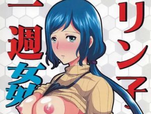 リンコさんの一週姦(ねことはと)【イオリ・リン子/ガンダム】【FANZA/DLsiteエロ同人】