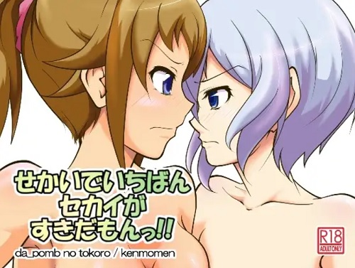 せかいでいちばんセカイがすきだもんっ!!(だっぽんのところ)【ガンダムビルドファイターズトライ】【DLsiteエロ同人】