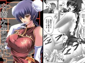 中華なおっぱい(眼窩)【王留美/ガンダム00】【DLsiteエロ同人】