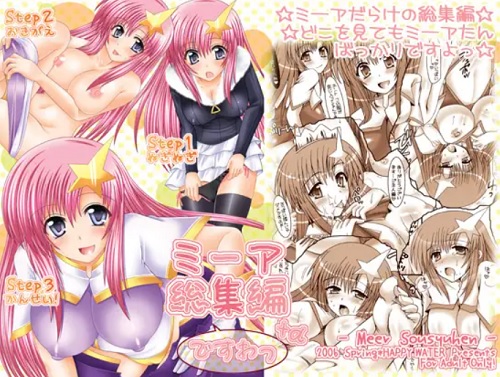 ミーア総集編+αですわっ(HAPPY WATER)【ミーア・キャンベル/ガンダム】【FANZA/DLsiteエロ同人】