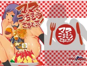 ママごちそうさまです!(RPGカンパニー2)【イオリ・リン子/ガンダム】【FANZA/DLsiteエロ同人】