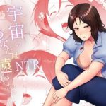 宇宙のあなたは遠いから(糖質過多ぱると)【ミライ・ヤシマ/ガンダム】【FANZA/DLsiteエロ同人】