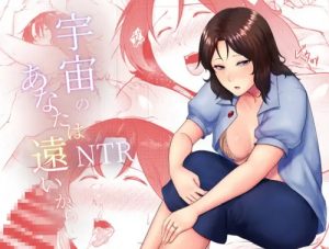 宇宙のあなたは遠いから(糖質過多ぱると)【ミライ・ヤシマ/ガンダム】【FANZA/DLsiteエロ同人】