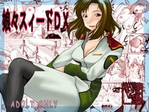 娘々スィードDX(漫画な。)【機動戦士ガンダムSEED】【FANZA/DLsiteエロ同人】