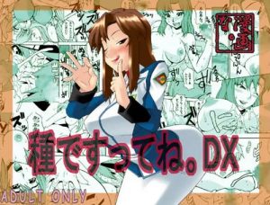 種ですってね。DX(漫画な。)【機動戦士ガンダムSEEDキャラ】【FANZA/DLsiteエロ同人】