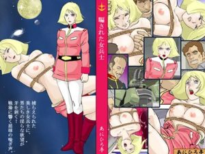 騙された女兵士(あにひろ亭)【セイラ・マス/ガンダム】【FANZA/DLsiteエロ同人】