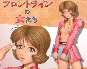 フロントラインの女たち3(立派堂)【フラウ・ボゥ/ガンダム】【FANZA/DLsiteエロ同人】