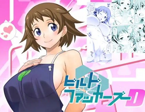 ビルドファッカーズD(我儘堂)【ナナセ・ナナミ/ガンダム】【FANZA/DLsiteエロ同人】
