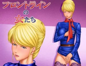 フロントラインの女たち4(立派堂)【クラウレ・ハモン/ガンダム】【FANZA/DLsiteエロ同人】