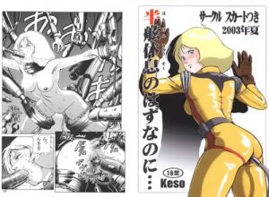 半舷休息のはずなのに・・・(スカートつき)【セイラ・マス/ガンダム】【DLsiteエロ同人】