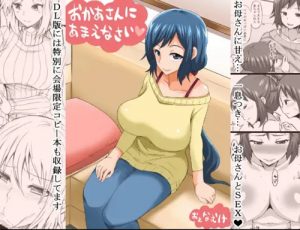 おかあさんにあまえなさい(GOD緑茶)【イオリ・リン子/ガンダム】【FANZA/DLsiteエロ同人】