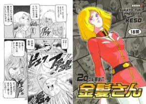 20世紀最後の金髪さん(スカートつき)【セイラ・マス/ガンダム】【DLsiteエロ同人】