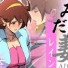 みだら妻 レインAfter(スパイラルブレーン)【レイン・ミカムラ/ガンダム】【FANZA/DLsiteエロ同人】