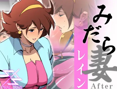 みだら妻 レインAfter(スパイラルブレーン)【レイン・ミカムラ/ガンダム】【FANZA/DLsiteエロ同人】