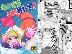 お○さまエビめいど!(HellDevice)【エルダ/プリキュア】【DLsiteエロ同人】