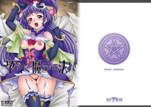 孕魔法－ハラマジカル－【キュアマジカル/十六夜リコ/プリキュア】【FANZAエロ同人】