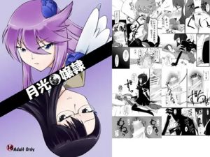 月光嬢隷(ランダム・パーツ)【月影ゆり、ダークプリキュア】【DLsiteエロ同人】