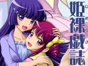 姫裸戯誌(小乃枝電網)【スマイルプリキュア女性キャラ】【DLsiteエロ同人】