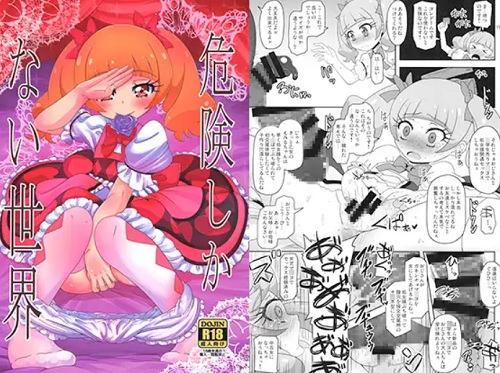 危険しかない世界(HellDevice)【愛崎えみる、ルールー/プリキュア】【DLsiteエロ同人】