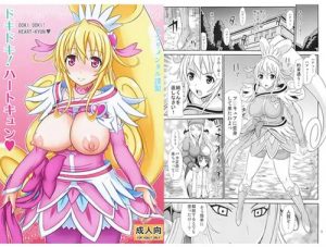 ドキドキ！ハートキュン(サプリメンタル)【キュアハート/相田マナ/プリキュア】【DLsiteエロ同人】