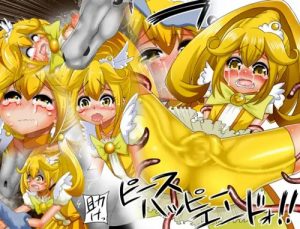 ピースハッピーエンドォ!(MARCHEN+)【キュアピース/黄瀬やよい/プリキュア】【DLsiteエロ同人】