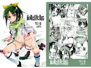 緑の眼は淫奔に染まる(ブロンコ一人旅)【キュアマーチ/緑川なお/プリキュア】【DLsiteエロ同人】