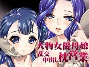 大物女優母娘乱交中出し枕営業【薬師寺さあや、薬師寺れいら/プリキュア】【FANZA/DLsiteエロ同人】