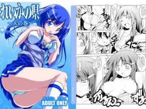 れいかの県(オレムハX)【キュアビューティ/青木れいか/プリキュア】【FANZA/DLsiteエロ同人】