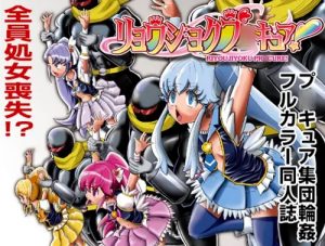 リョウジョクプリキュア！【ハピネスチャージプリキュア女性キャラ】【FANZA/DLsiteエロ同人】