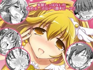 イケナイ妄想でWピース!(こんさば)【スマイルプリキュア女性キャラ】【DLsiteエロ同人】