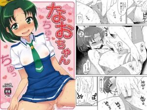 なおちゃんちゅっちゅっ(かに家)【キュアマーチ/緑川なお/プリキュア】【DLsiteエロ同人】