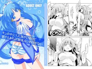 キュの中に1人妹がいるけど愛さえあれば関係ないわけがない【キュアビューティ/青木れいか/プリキュア】【FANZA/DLsiteエロ同人】