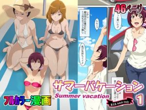 サマーバケーション1(メントール)【星空育代、黄瀬ちはる、青木静子/プリキュア】【DLsiteエロ同人】