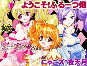 ようこそ!ふるーつ畑【キュアピーチ、キュアベリー、キュアパイン/プリキュア】【DLsiteエロ同人】
