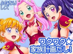 ワクワク☆家族計画だし!【魔法つかいプリキュアふたなりレズ】【FANZA/DLsiteエロ同人】