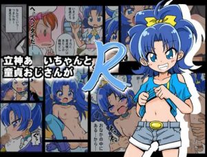 立神あおいちゃんと童貞おじさんがR【キュアジェラート/プリキュア】【FANZA/DLsiteエロ同人】