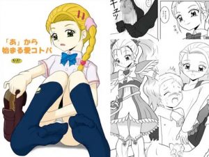 「あ」から始まる愛コトバ(AFJ)【シャイニールミナス/九条ひかり/プリキュア】【FANZA/DLsiteエロ同人】