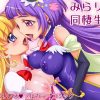 みらリコ同棲生活(ジャム王国)【朝日奈みらい、十六夜リコ/プリキュア】【FANZA/DLsiteエロ同人】