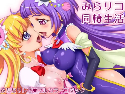 みらリコ同棲生活(ジャム王国)【朝日奈みらい、十六夜リコ/プリキュア】【FANZA/DLsiteエロ同人】