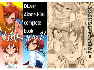 やっぱりサニーがNO1!(GOD緑茶)【キュアサニー/日野あかね/プリキュア】【FANZA/DLsiteエロ同人】