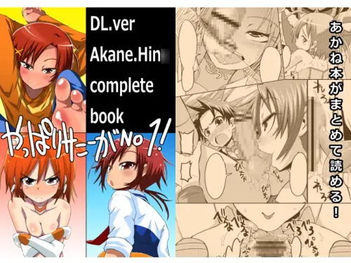 やっぱりサニーがNO1!(GOD緑茶)【キュアサニー/日野あかね/プリキュア】【FANZA/DLsiteエロ同人】