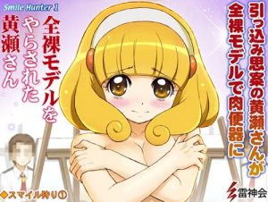 プリキュア輪姦・全裸モデルをやらされた黄瀬さん【キュアピース/黄瀬やよい】【FANZA/DLsiteエロ同人】