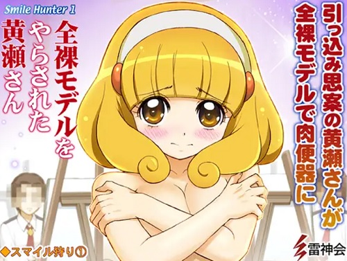 プリキュア輪姦・全裸モデルをやらされた黄瀬さん【キュアピース/黄瀬やよい】【FANZA/DLsiteエロ同人】