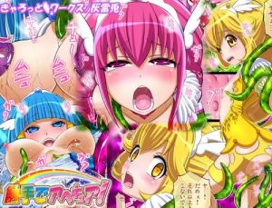 触手でアヘキュア!【キュアハッピー、キュアピース、キュアビューティ/プリキュア】【FANZA/DLsiteエロ同人】