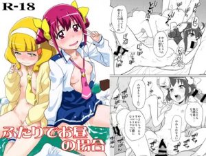 ふたりでお昼の場合(なにか屋)【星空みゆき、黄瀬やよい/プリキュア】【FANZA/DLsiteエロ同人】