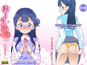 おしり少女【キュアアンジュ/薬師寺さあや/プリキュア】【FANZA/DLsiteエロ同人】