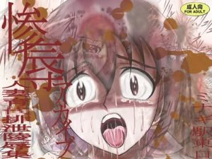 惨辱アーカイブ 人妻育代排泄陵辱集(ミナギ駅東口)【星空育代/プリキュア】【FANZA/DLsiteエロ同人】