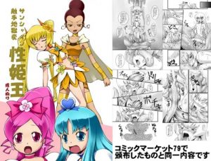性姫王 サンシャイン触手地獄変【キュアサンシャイン/明堂院いつき/プリキュア】【DLsiteエロ同人】