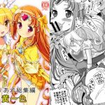 プリあれ総集編 黄一色(あれ屋)【プリキュアイエロー女性キャラ】【FANZA/DLsiteエロ同人】